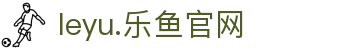 leyu.乐鱼(中国)电子科技股份有限公司