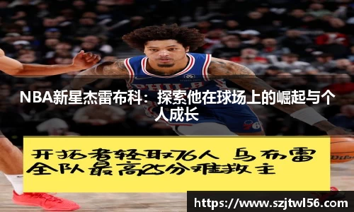 NBA新星杰雷布科：探索他在球场上的崛起与个人成长