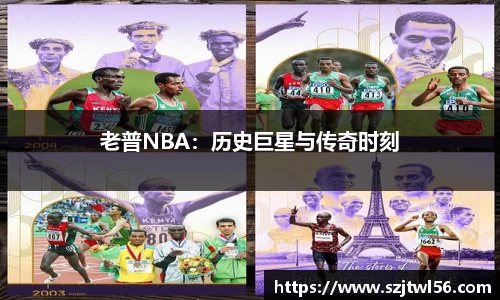 老普NBA：历史巨星与传奇时刻